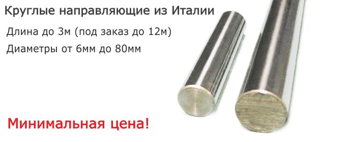Направляющие итальянского производителя